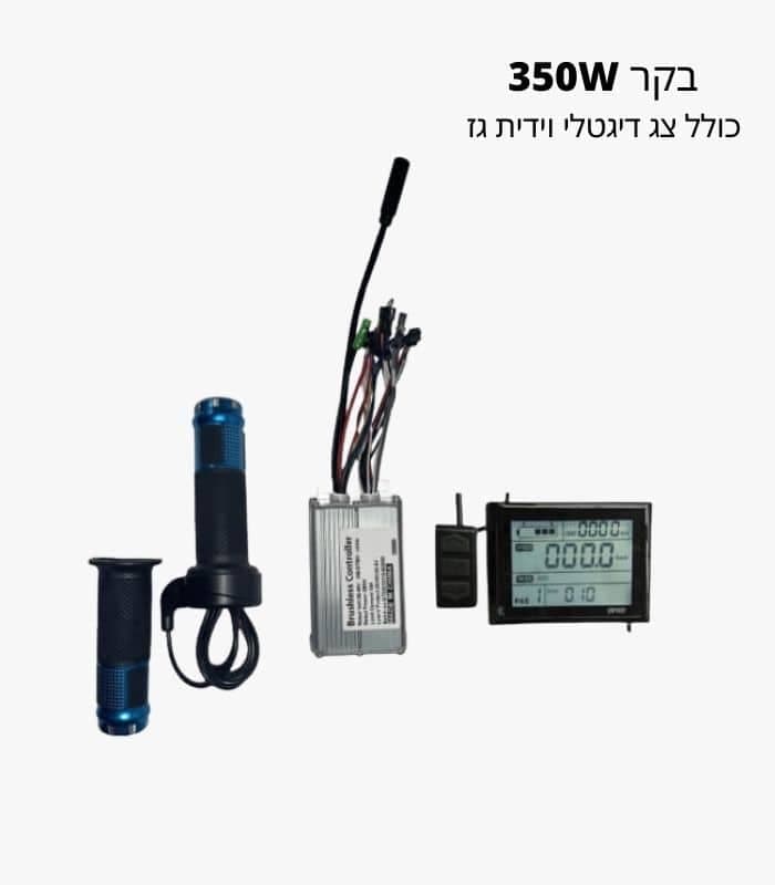 בקר 350W, כולל צג דיגטלי וידית גז