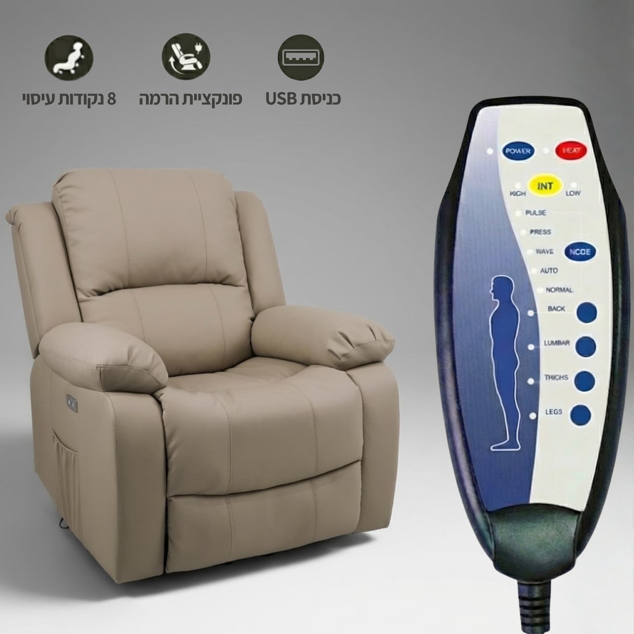 כורסת קימה חשמלית Dolce Vita דגם Torino פרימיום עור PU בז׳ עם 8 נקודות עיסוי | חימום + USB
